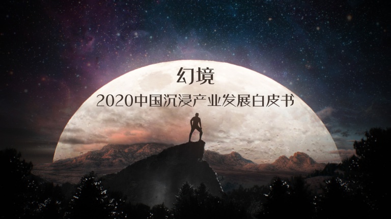 《幻境·2020中国沉浸产业发展白皮书》（2019.12.20首发版）