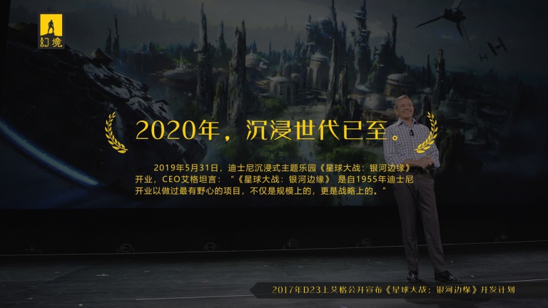  《星球大战：银河边缘》于2019年5月开业， 迪士尼沉浸开发战略现端倪， 《幻境·2020中国沉浸产业发展白皮书》