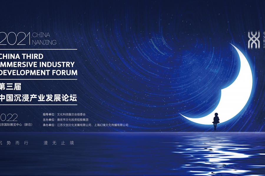 【中国沉浸产业季】第三届中国沉浸产业发展论坛，为下个十年蓄能！