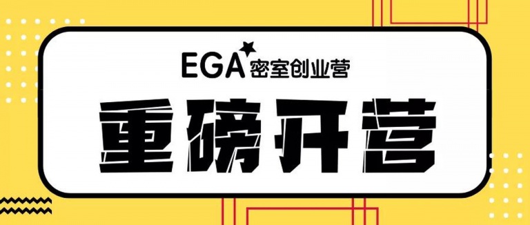 EGA密室创业营第四期开班！来密室逃脱黄浦军校学开店避坑指南