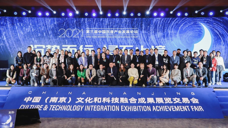 2021第三届中国沉浸产业发展论坛合影