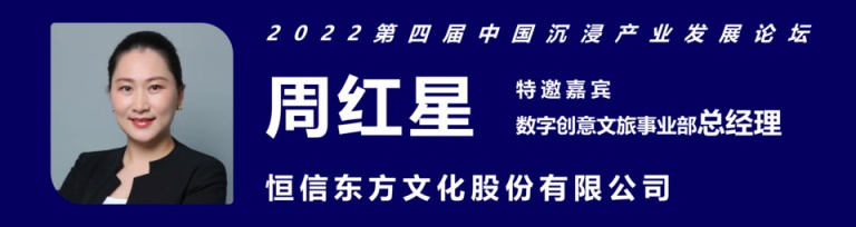 2022第四届中国沉浸产业发展论坛线上举办！初心不变，江湖再见！
