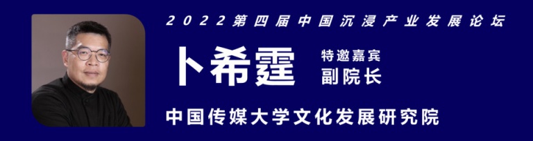 2022第四届中国沉浸产业发展论坛，齐聚中国沉浸产业核心力量共话未来！
