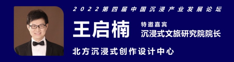 2022第四届中国沉浸产业发展论坛线上举办！初心不变，江湖再见！