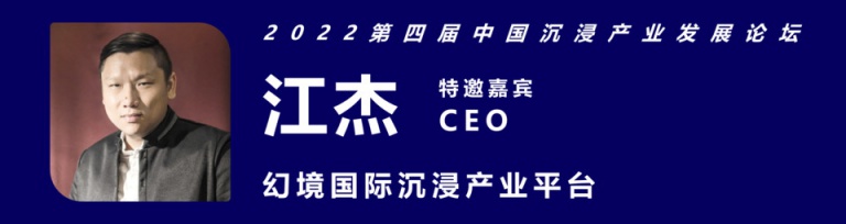 2022第四届中国沉浸产业发展论坛，齐聚中国沉浸产业核心力量共话未来！