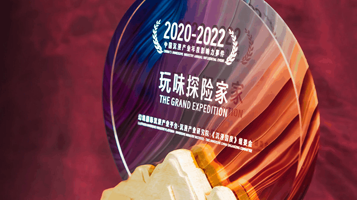 “2020-2022中国沉浸产业年度影响力事件”奖杯及证书