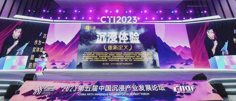幻境国际在2023第五届中国沉浸产业发展论坛上预发布《2023中国沉浸产业发展白皮书》