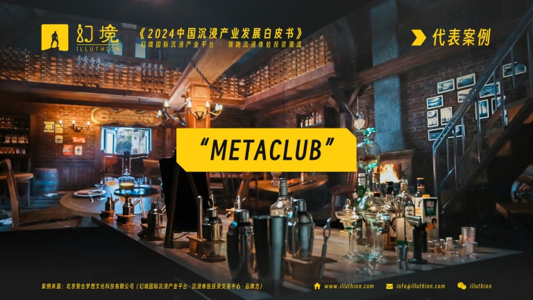 订阅报告，通过案例“METACLUB”，了解“沉浸光影剧场”