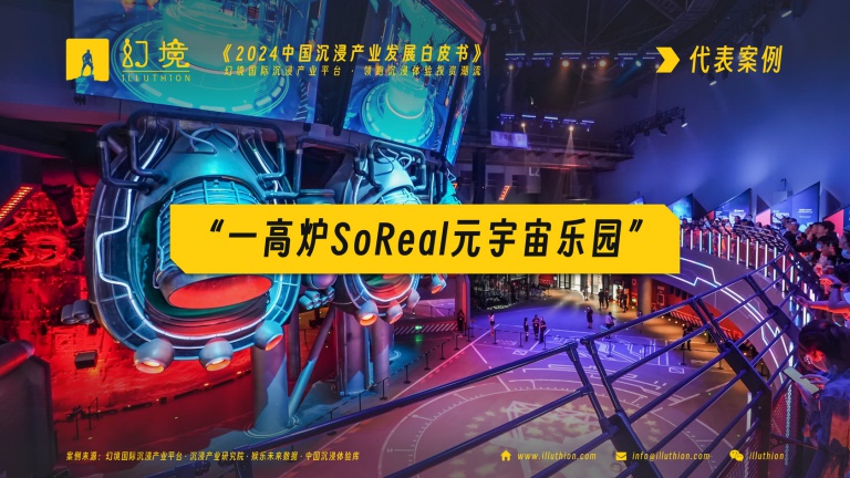 订阅报告，通过案例“一高炉SoReal元宇宙乐园”，了解“科幻主题虚拟现实综合体”