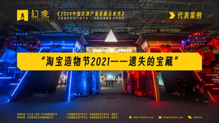 订阅报告，通过案例“淘宝造物节2021——遗失的宝藏”，了解“沉浸寻宝嘉年华”