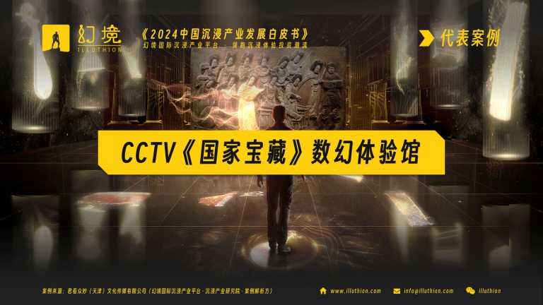 订阅报告，通过案例CCTV《国家宝藏》数幻体验馆，了解“国家宝藏以数字化重生”