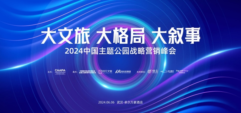 以何而立，何以不惑——以高规格战略营销峰会致敬中国主题公园35年