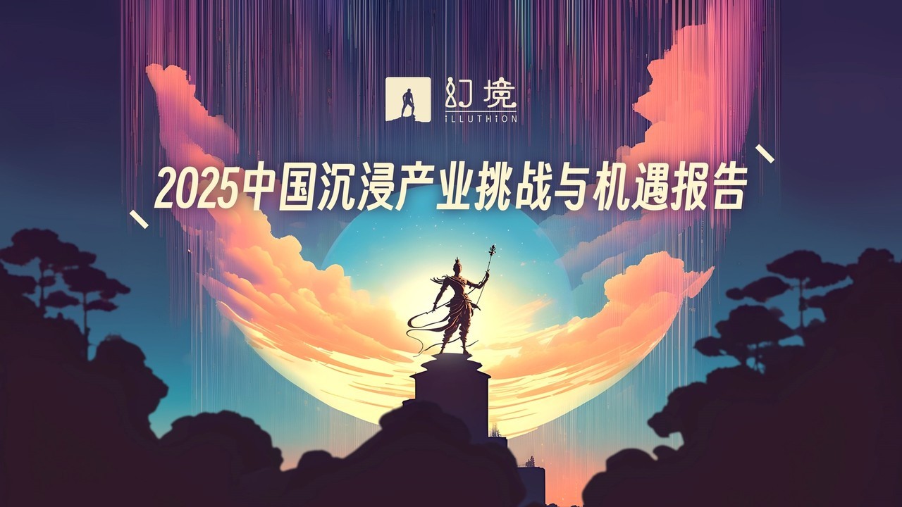 以沉浸之力穿越经济周期：《2025中国沉浸产业挑战与机遇报告》重磅发布！
