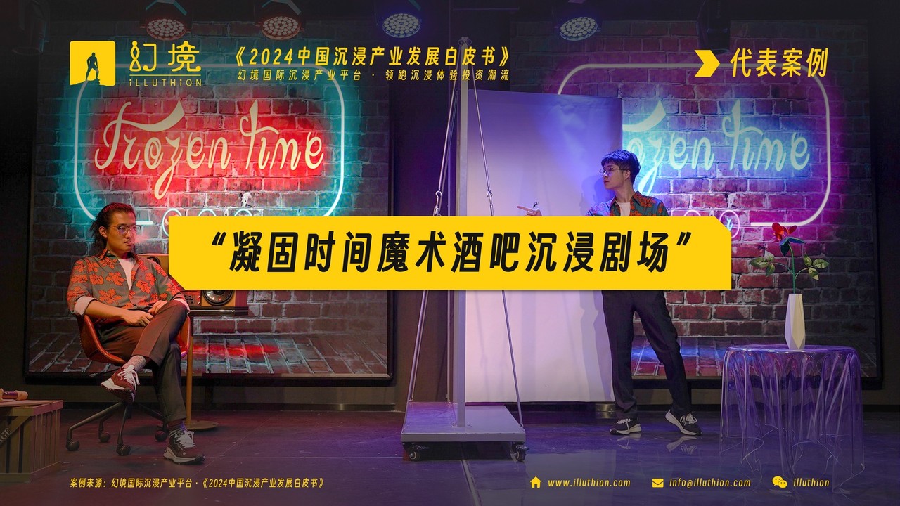 《2024中国沉浸产业发展白皮书》案例