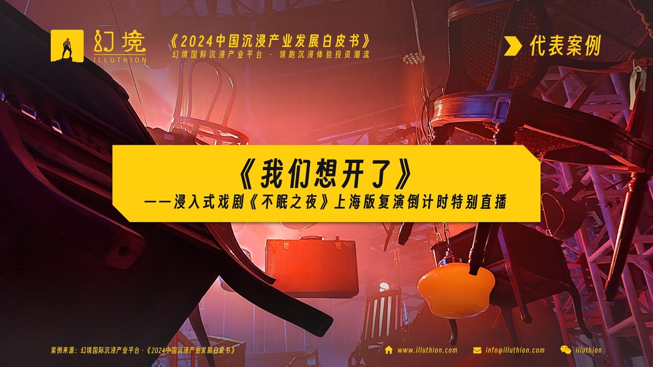 《2024中国沉浸产业发展白皮书》案例