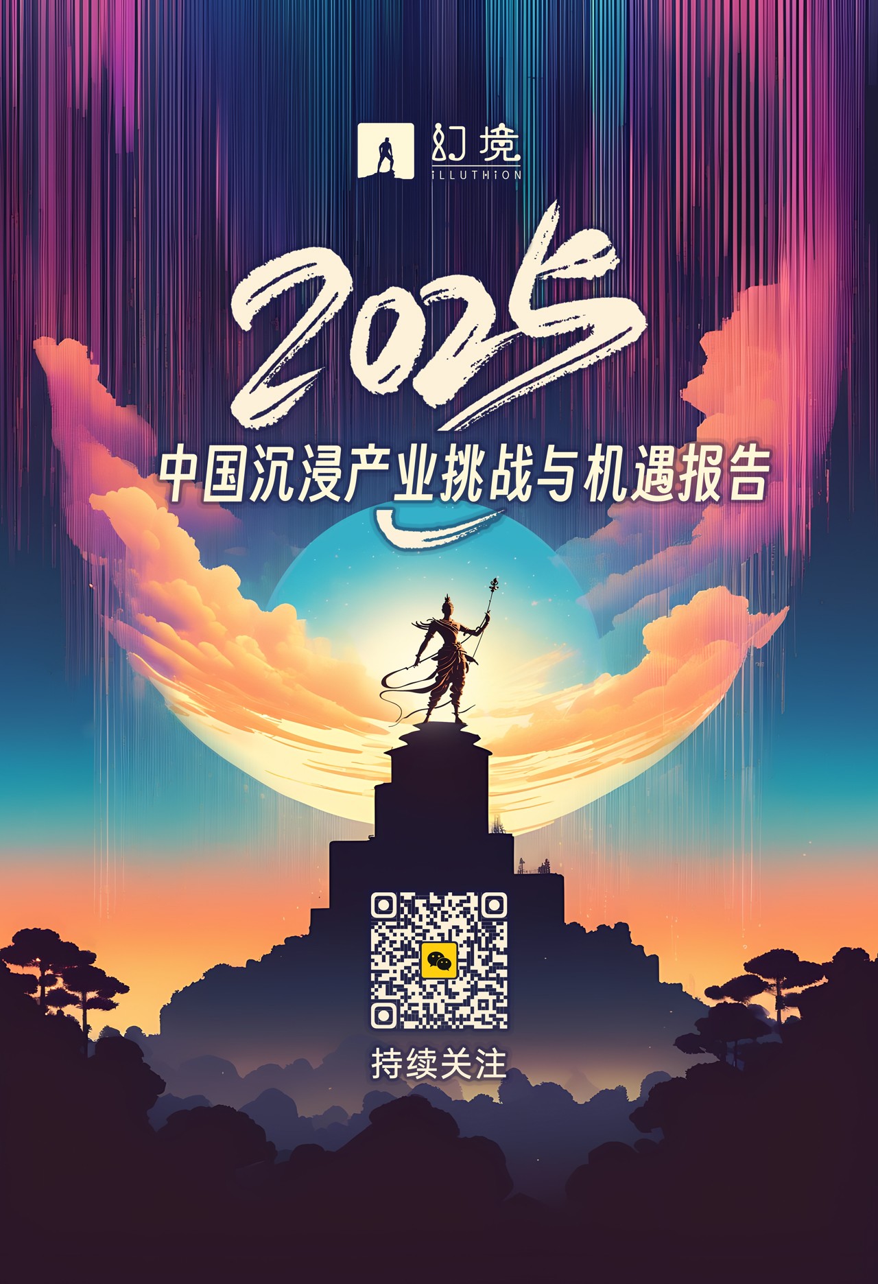 以沉浸之力穿越经济周期：《2025中国沉浸产业挑战与机遇报告》重磅发布！