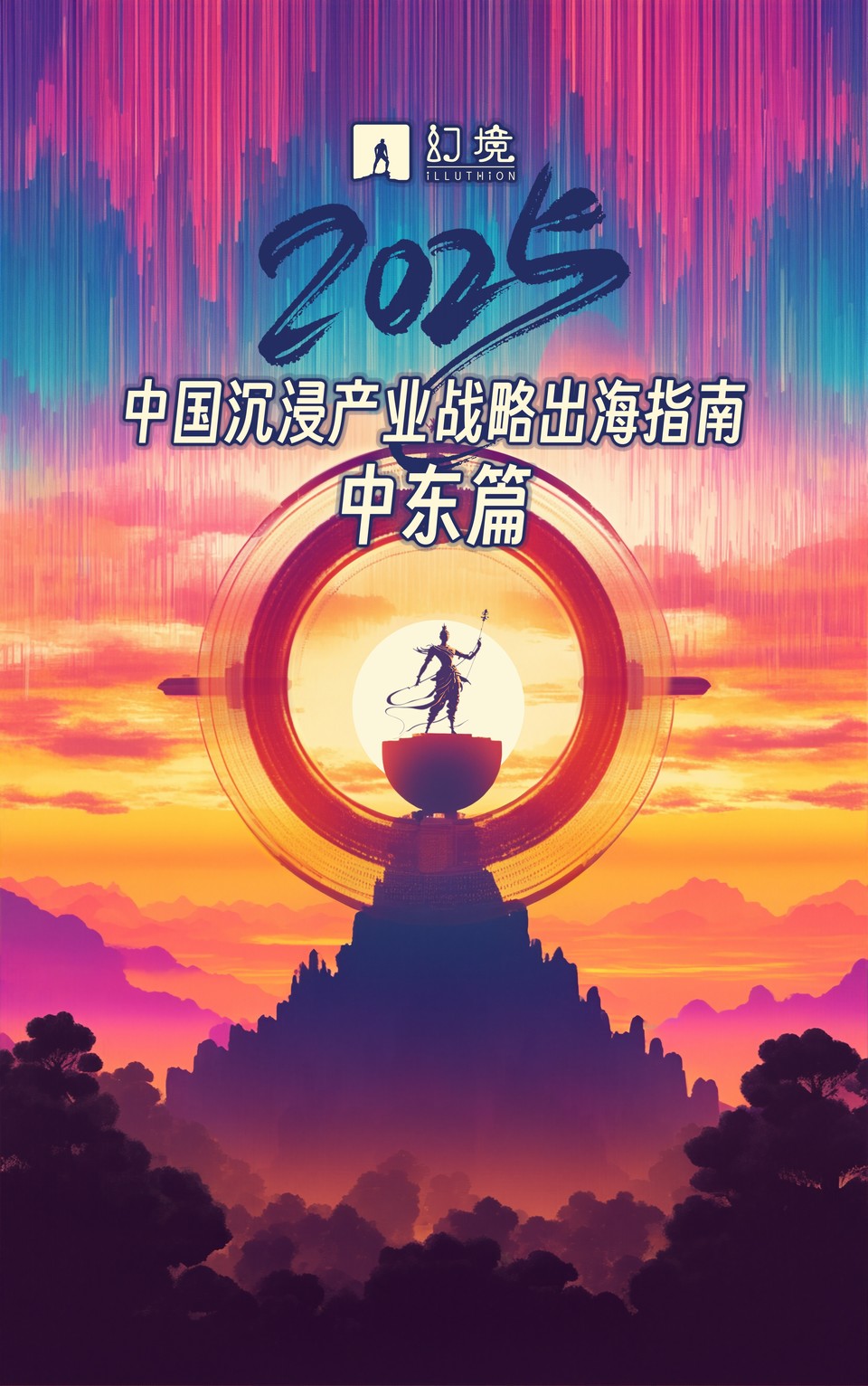 加入万亿级造梦计划：中国沉浸产业战略出海指南（中东篇）