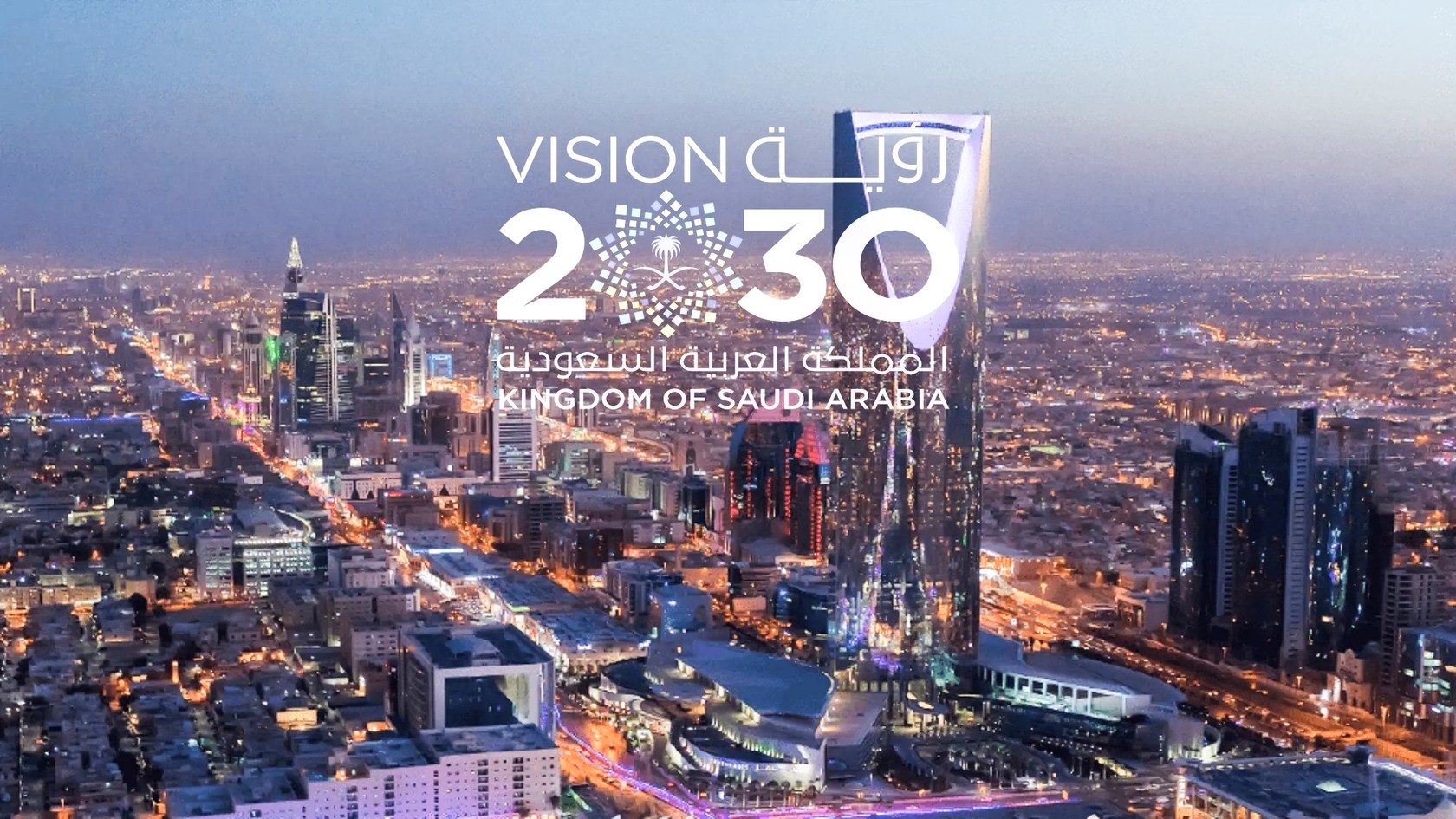沙特2030愿景