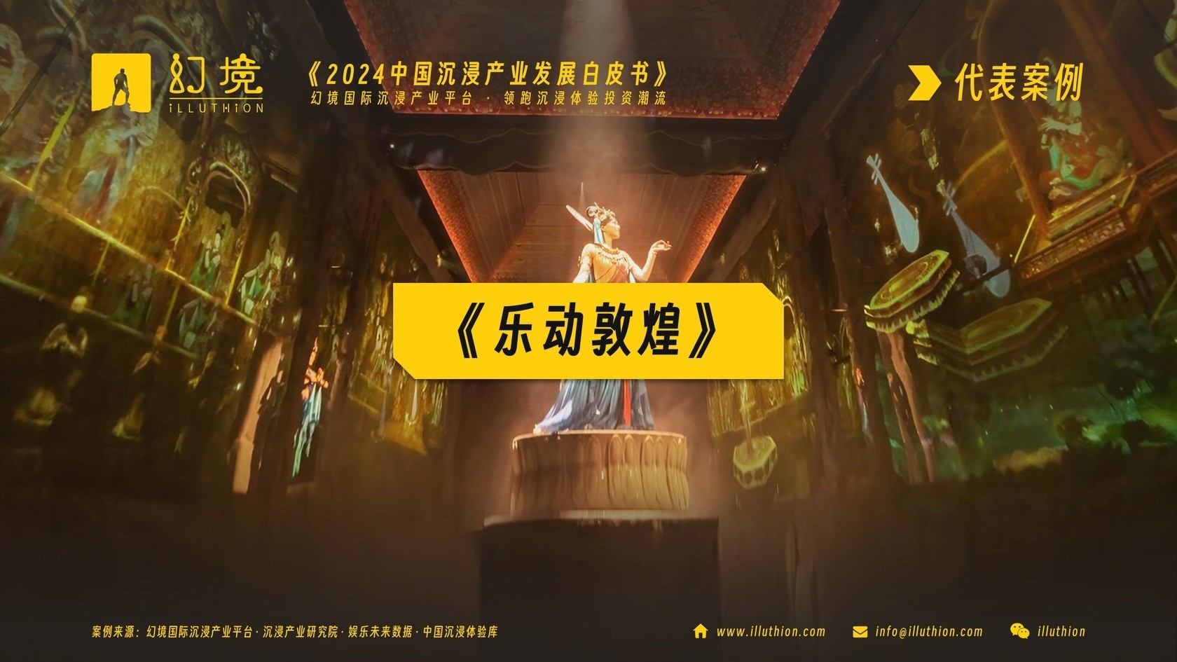 《2024中国沉浸产业发展白皮书》案例《乐动敦煌》