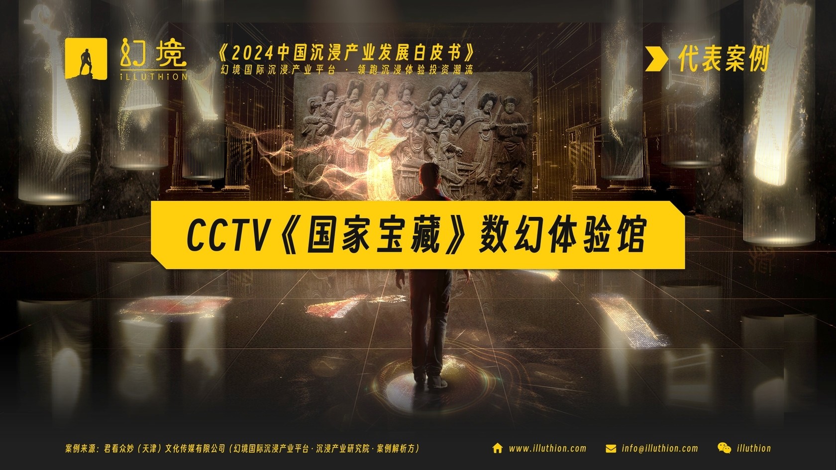 《2024中国沉浸产业发展白皮书》案例《国家宝藏》幻数体验馆