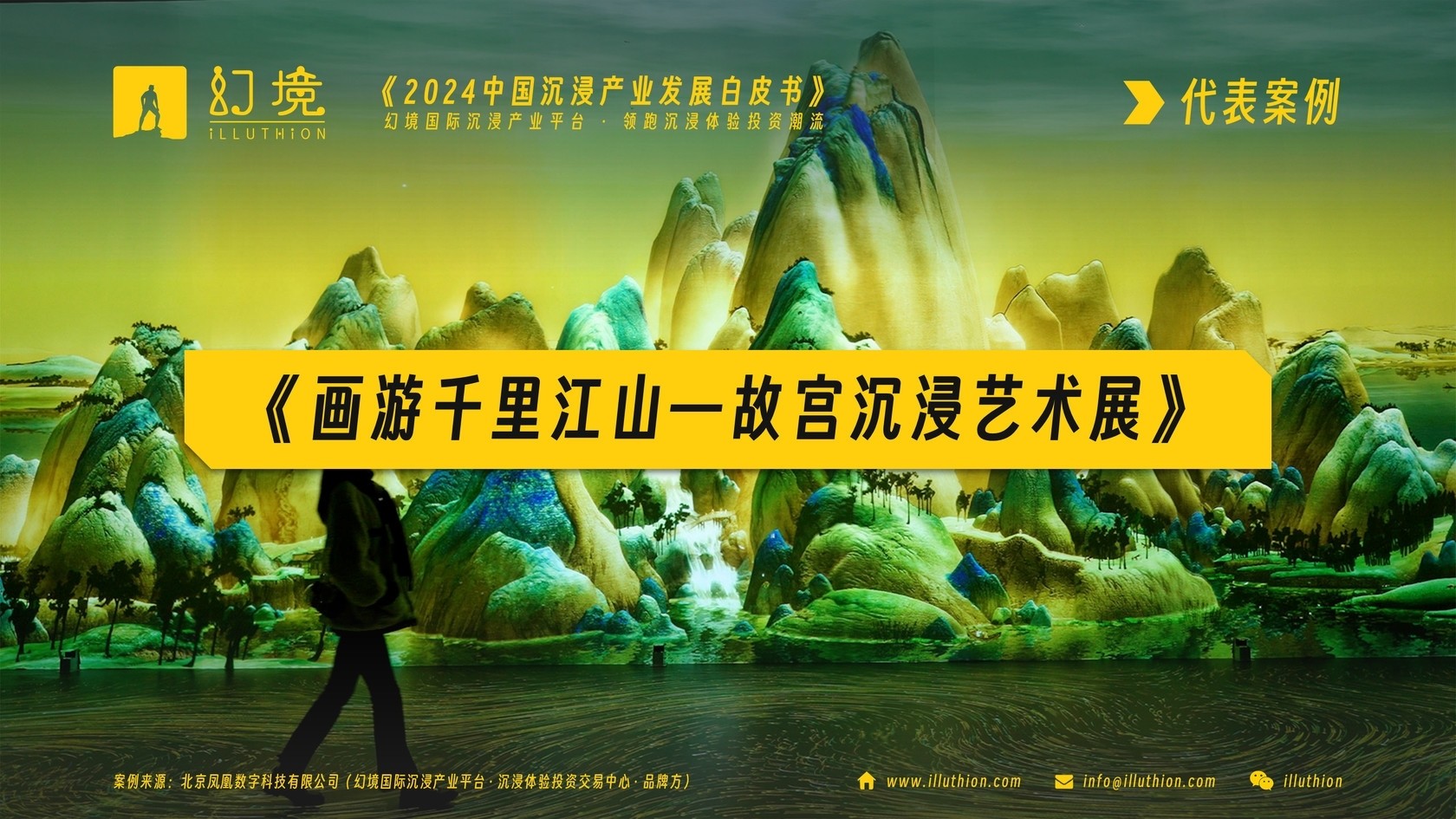 《2024中国沉浸产业发展白皮书》案例《画游千里江山——故宫沉浸艺术展》