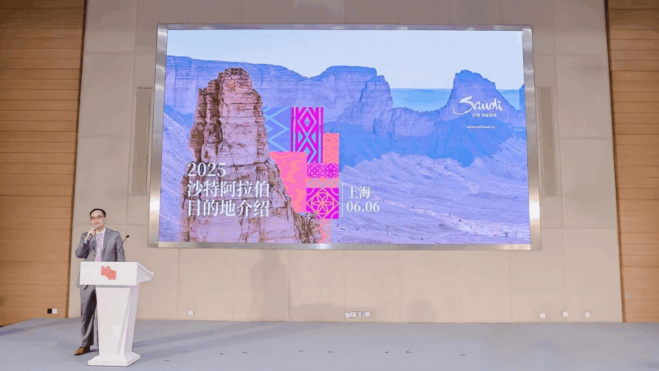 “丝路新商机:沙特文旅与商贸合作论坛暨项目推介会”嘉宾分享