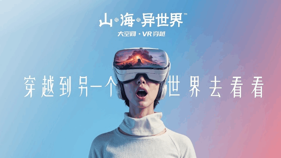 山海异世界在2025长三角国际文化产业博览会首届沉浸产业会展等您