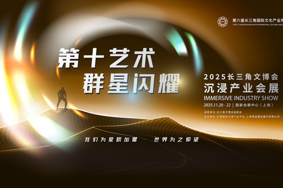 中国叙事，全球共鸣：2025长三角文博会沉浸产业会展定档官宣！