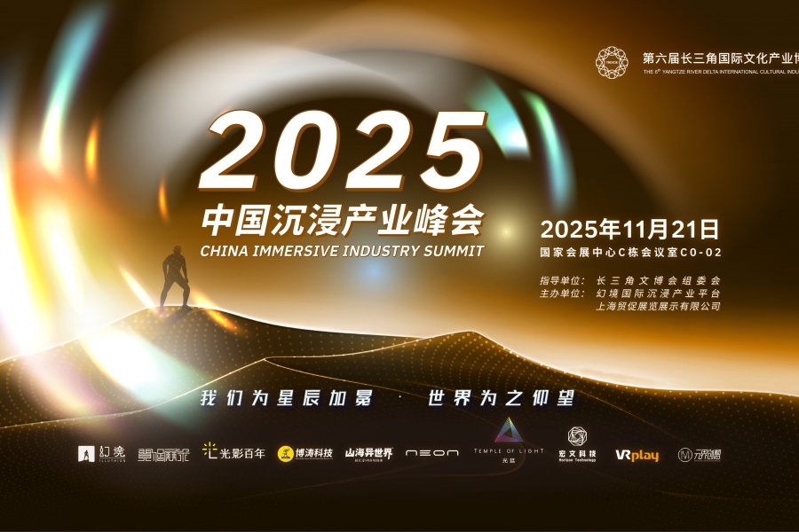 国家启动“新场景”万亿蓝图，2025中国沉浸产业峰会携“第十艺术”交付时代答案！