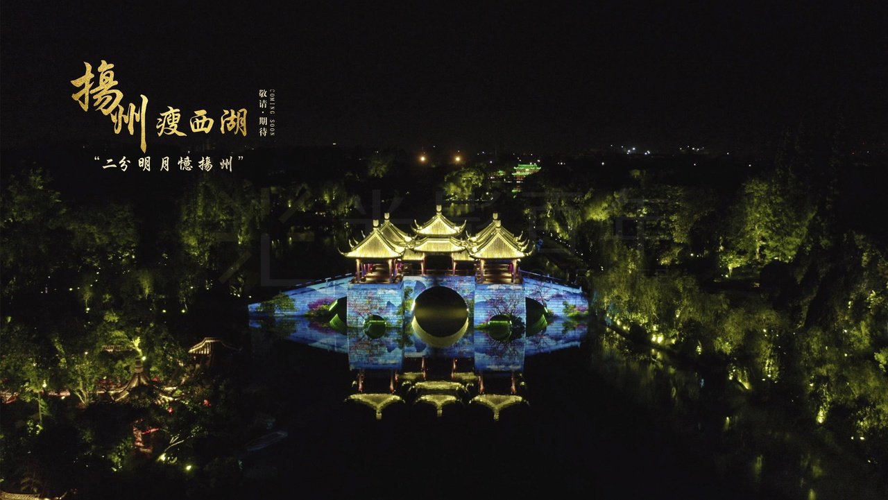 《二分明月忆扬州》