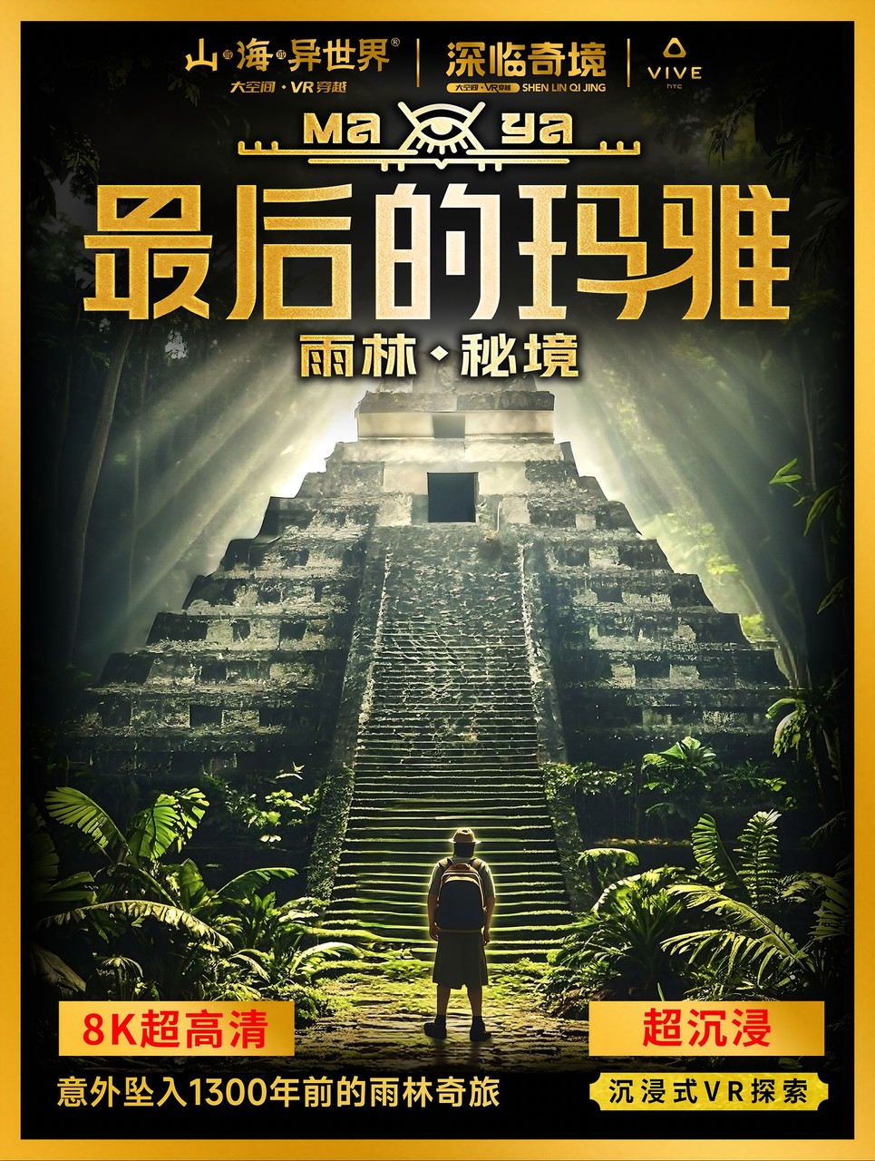 《最后的玛雅·雨林秘境》