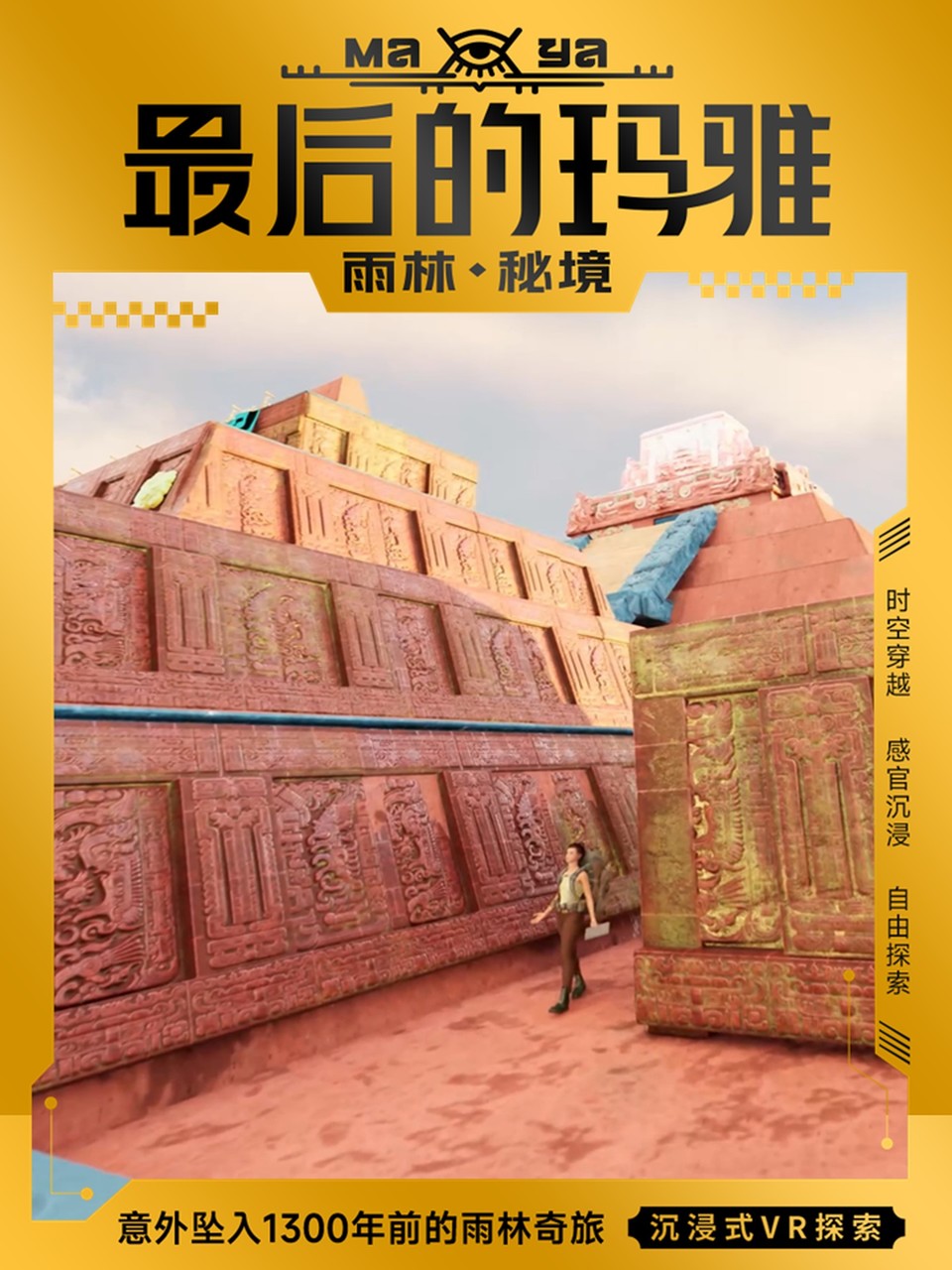 《最后的玛雅·雨林秘境》