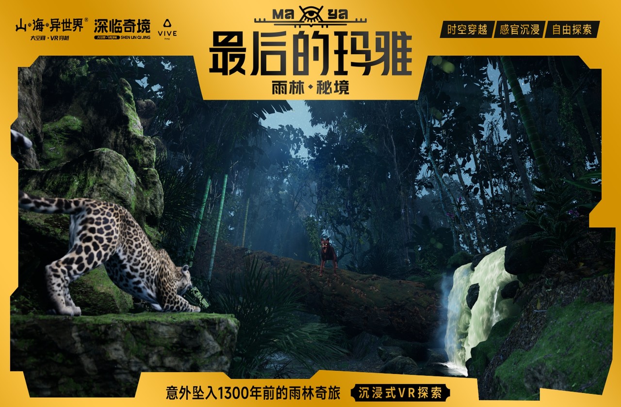 《最后的玛雅·雨林秘境》