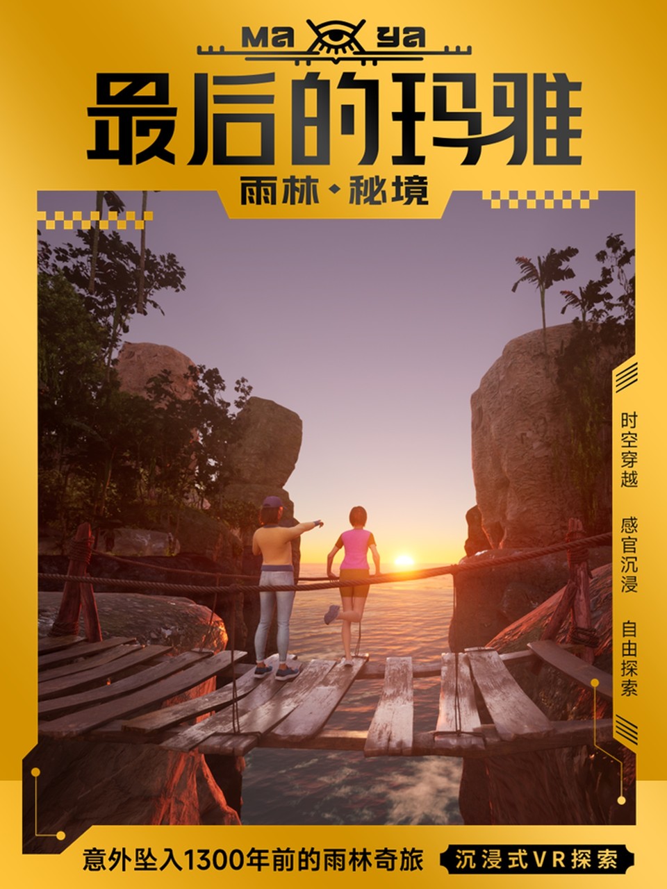 《最后的玛雅·雨林秘境》