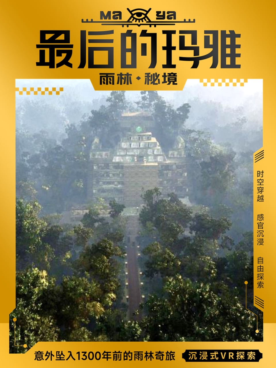 《最后的玛雅·雨林秘境》