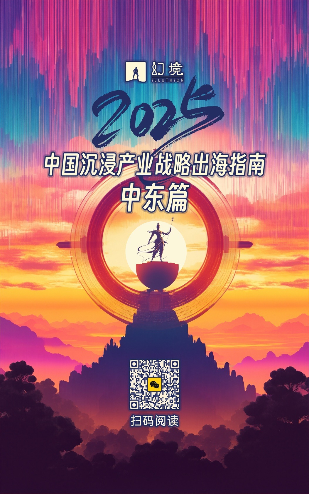 除了“内卷”，我们的沉浸产业还能向世界输出什么？