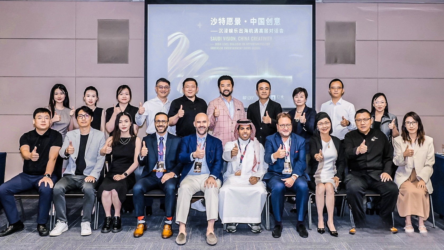 “沙特愿景·中国创意”沉浸娱乐出海机遇高层对话会中外嘉宾合影