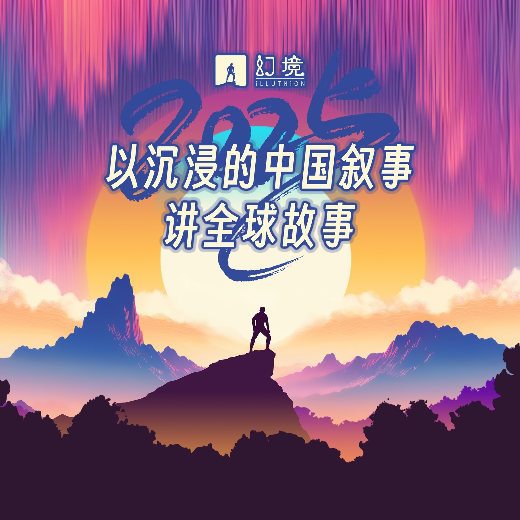 除了“内卷”，我们的沉浸产业还能向世界输出什么？