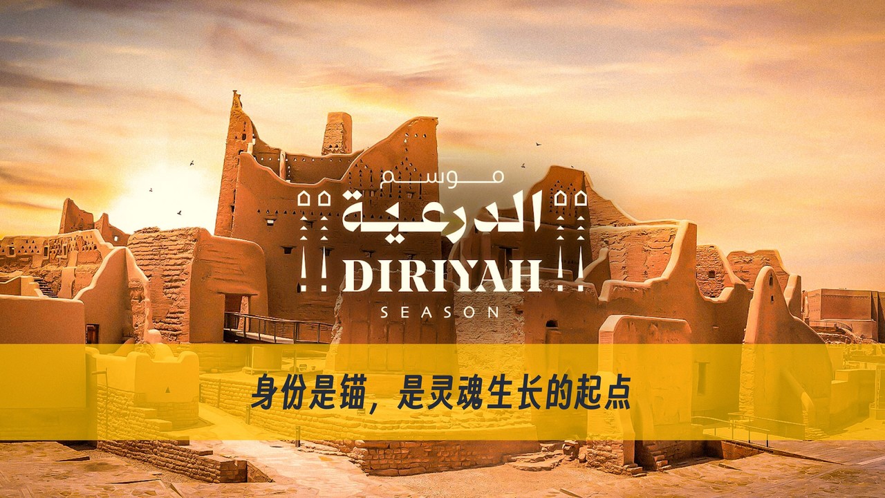 主旨演讲案例迪拉耶（Diriyah）古城，BOP咨询公司副总郭梅君博士