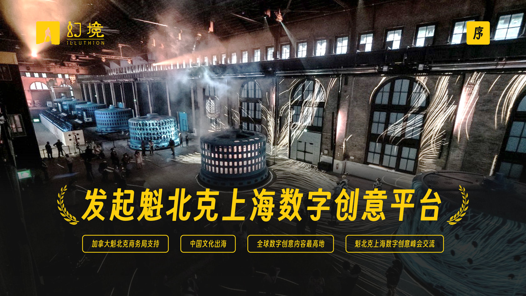 幻境国际沉浸产业平台简介