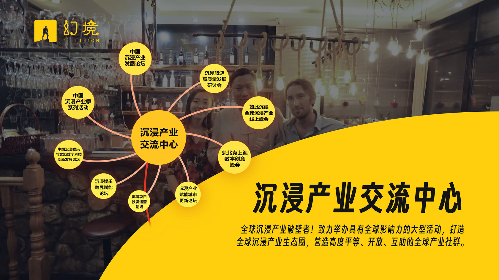 幻境国际沉浸产业平台简介